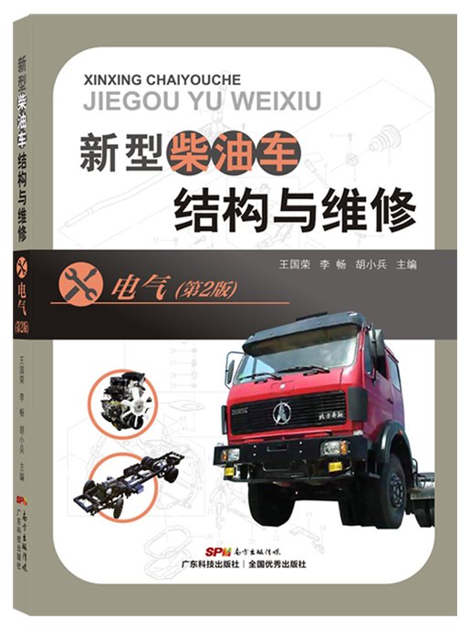 新型柴油车结构与维修-电气(第2版)