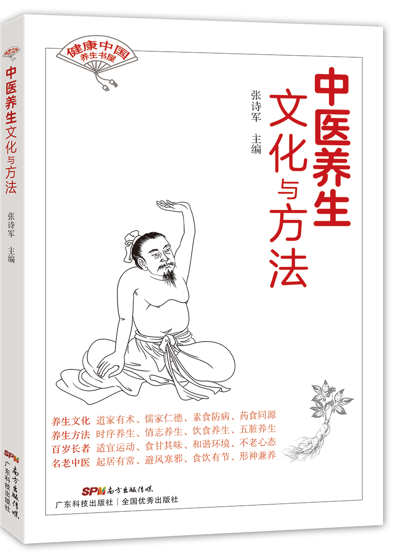 中医养生文化与方法