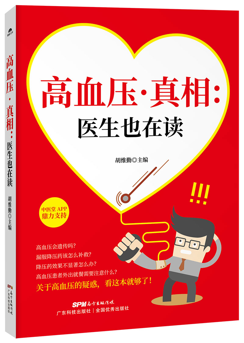 高血压•真相：医生也在读