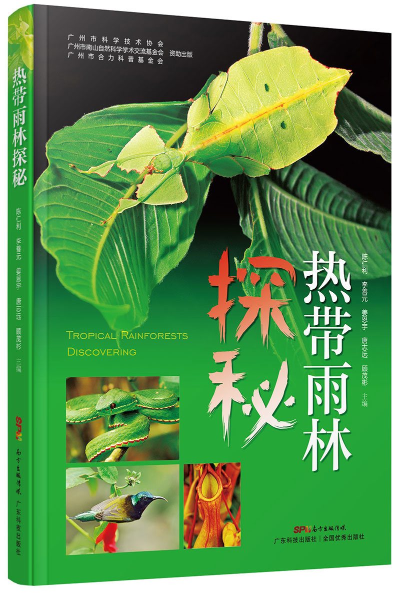 热带雨林探秘（一本很科普、很科普的图书！）