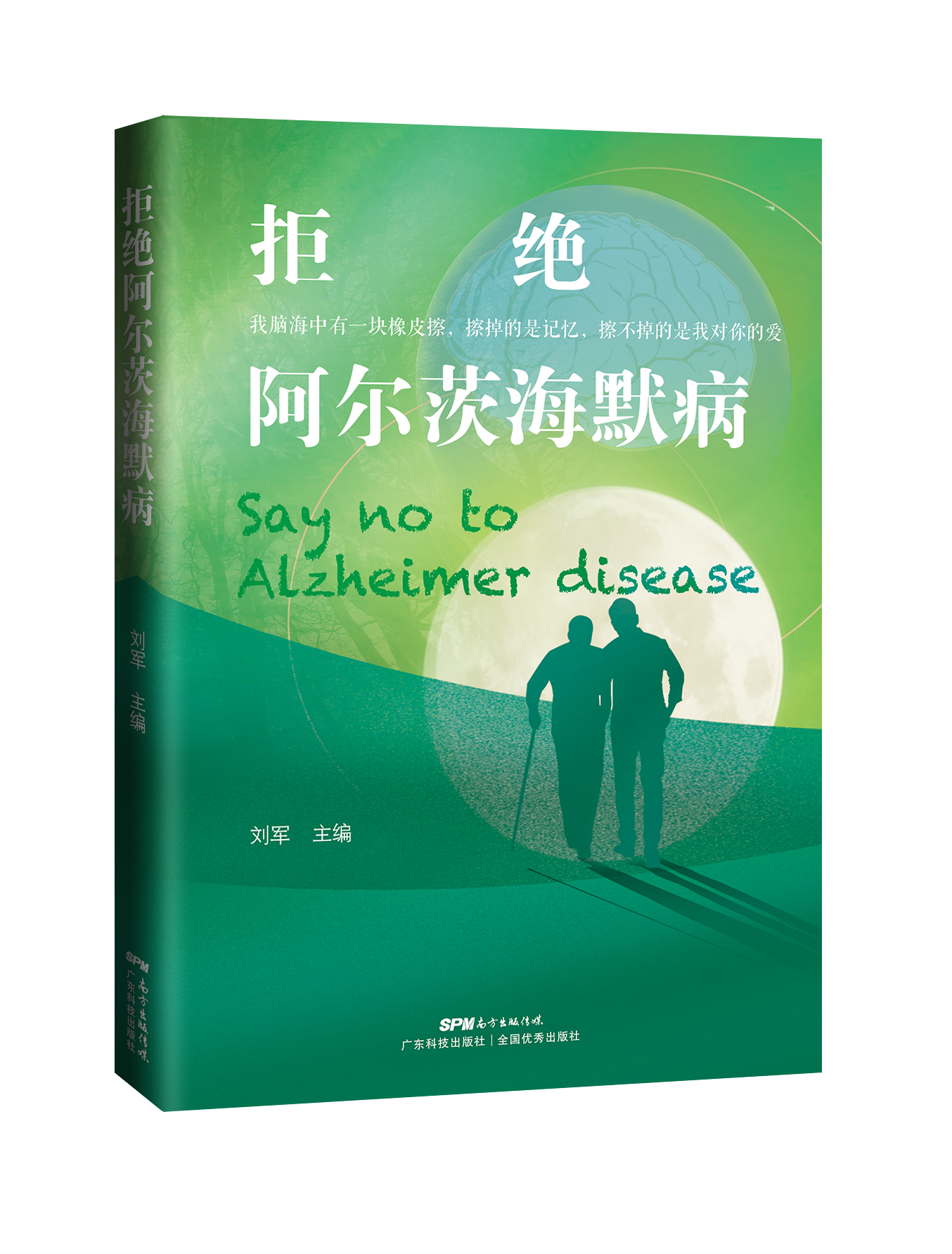 拒绝阿尔茨海默病